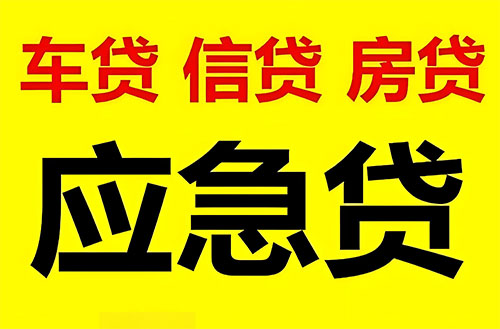 三河私人借钱联系方式|急用钱个人借款|民间私人借钱