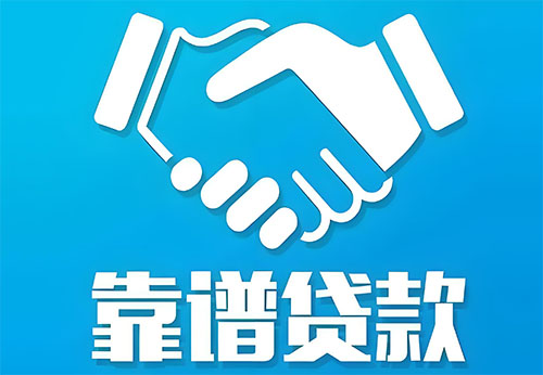 三河私人借钱|民间借贷服务中心|民间借贷联系方式